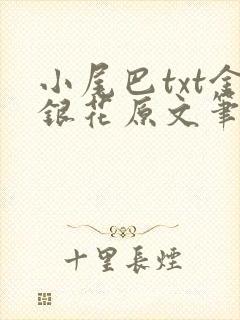 小尾巴txt金银花原文笔趣阁在线阅读