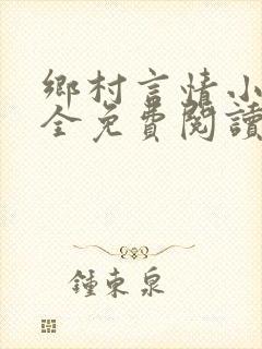 乡村言情小说大全免费阅读