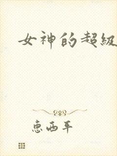 女神的超级赘婿