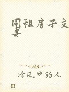 同租房子交换夫妻