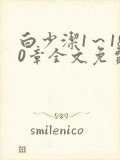 白少洁1～180章全文免费