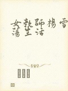 女教师杨雪的性荡生活