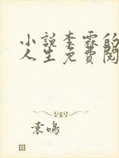 小说李霖的逆袭人生免费阅读