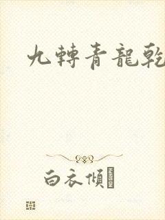 九转青龙乾坤鼎