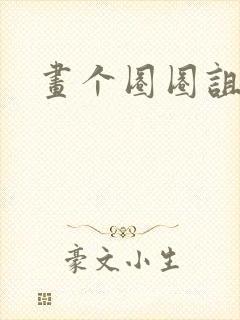 画个圈圈诅咒你