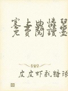 塞上曲怜儿全文免费阅读墨