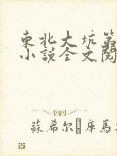 东北大坑第二部小说全文阅读