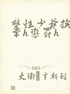 双性少爷挨脔日常h惩罚h