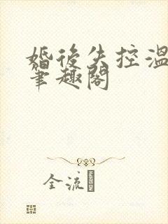 婚后失控温庭深笔趣阁