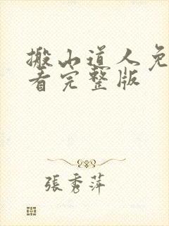 搬山道人免费观看完整版