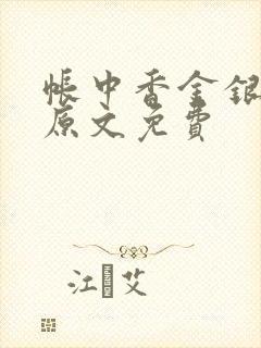 帐中香金银花露原文免费