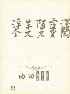 浮生陌霍泽小说全文免费阅读笔趣阁