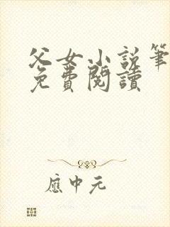 父女小说笔趣阁免费阅读