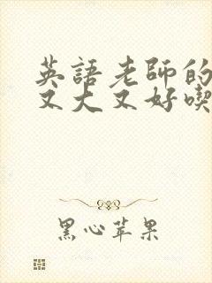 英语老师的兔子又大又好吃