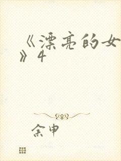 《漂亮的女邻居》4