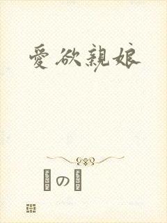 爱欲亲娘
