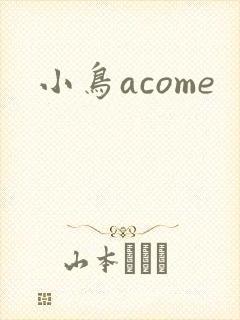 小鸟acome