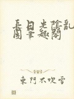 长日光阴乱作一团笔趣阁