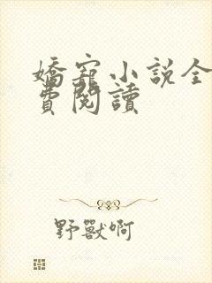 娇宠小说全文免费阅读