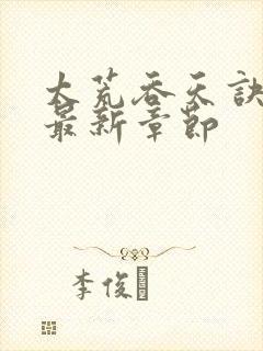 太荒吞天诀免费最新章节