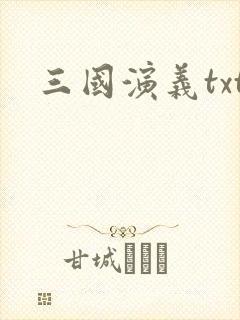 三国演义txt