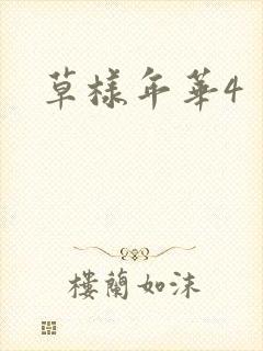 草样年华4