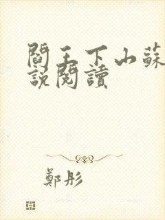 阎王下山苏文小说阅读