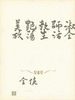 美艳教师淑敏的放荡生活全文阅读