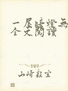 一屋暗灯无删减全文阅读