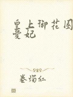 皇上御花园中要爱妃