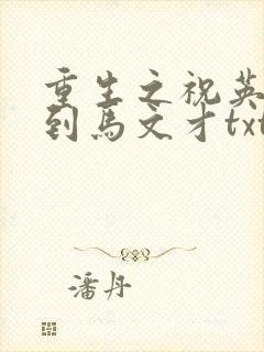 重生之祝英台遇到马文才txt