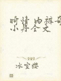 畸情 内裤奇缘小丹全文