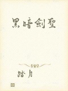 黑暗剑圣