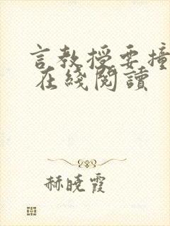 言教授要撞坏了 在线阅读