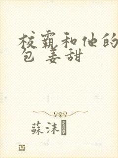 校霸和他的小哭包 姜甜