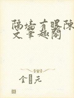 隔墙有眼陈贰全文笔趣阁