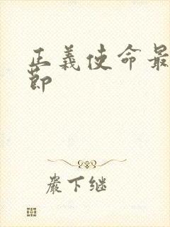 正义使命最新章节