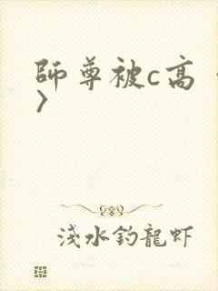 师尊被c高〈h〉