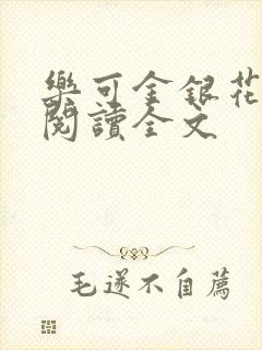 乐可金银花免费阅读全文