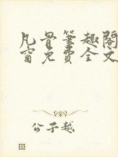 凡骨笔趣阁无弹窗免费全文阅读