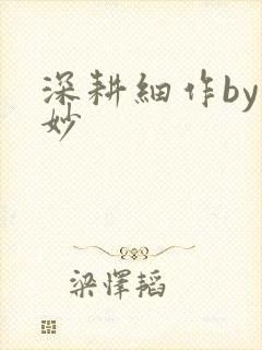 深耕细作by妙妙