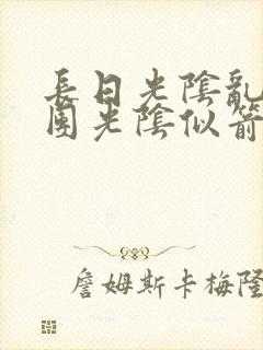 长日光阴乱作一团光阴似箭笔趣阁