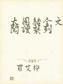 太团结全文免费阅读系列