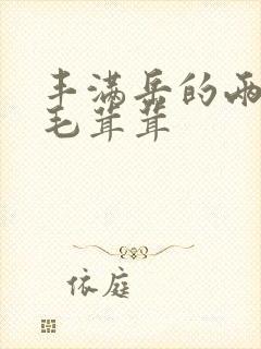 丰满岳的两腿间毛茸茸