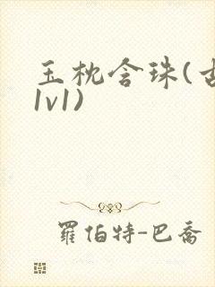 玉枕含珠(古言1v1)