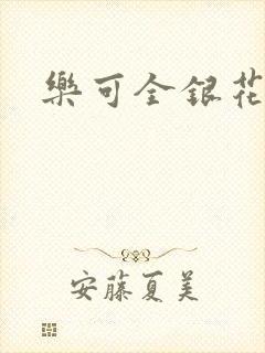 乐可全银花
