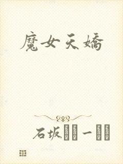 魔女天娇
