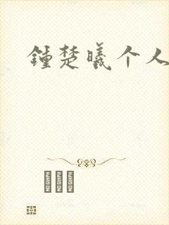 钟楚曦个人简历