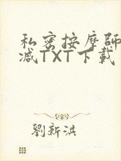私密按摩师无删减TXT下载