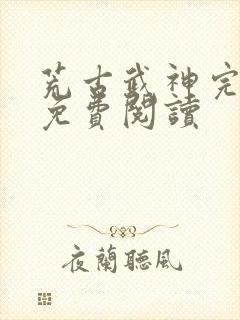 荒古武神完结版免费阅读